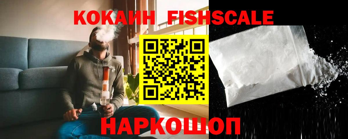 Кокаин FishScale Нововоронеж